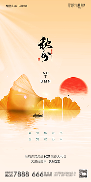 地产二十四节气秋分简约大气海报