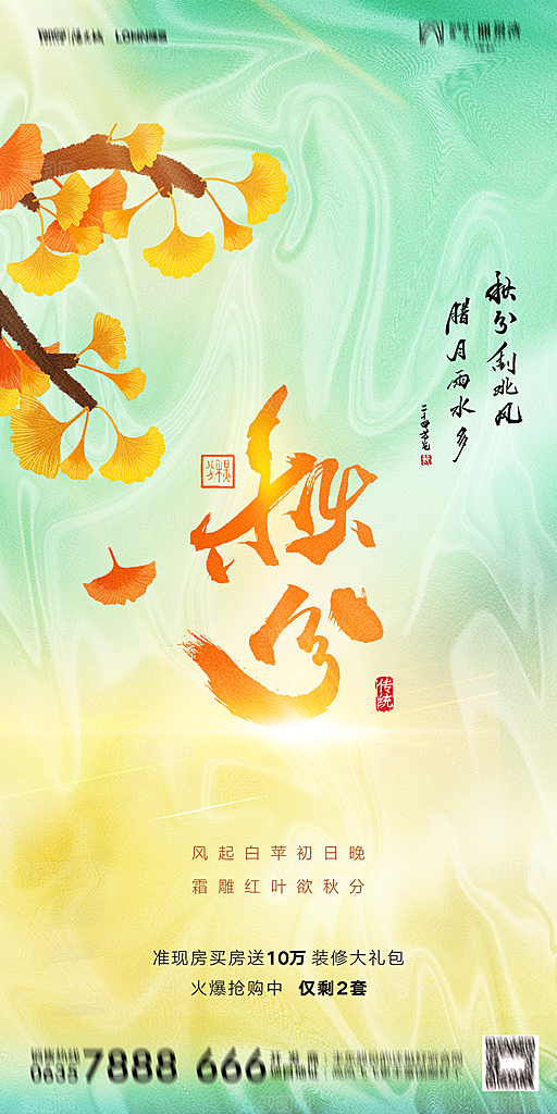 地产二十四节气秋分简约大气海报