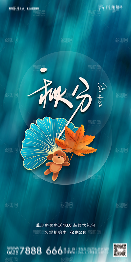 地产二十四节气秋分简约大气海报