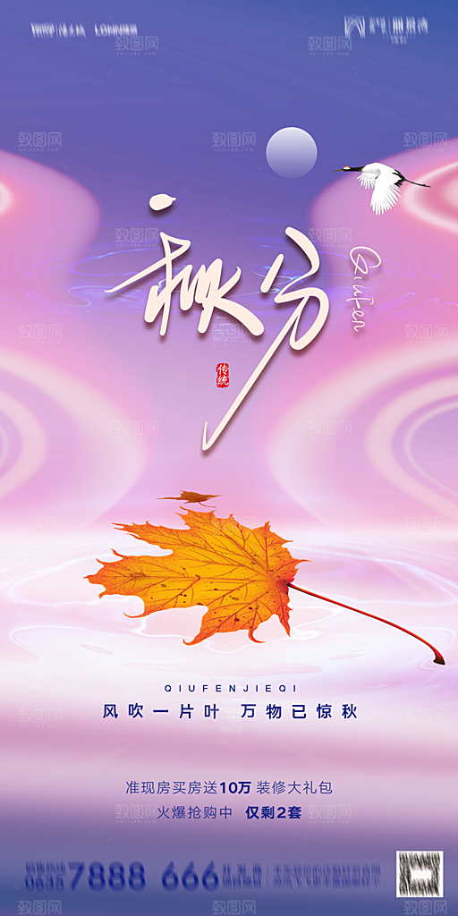 地产二十四节气秋分简约大气海报