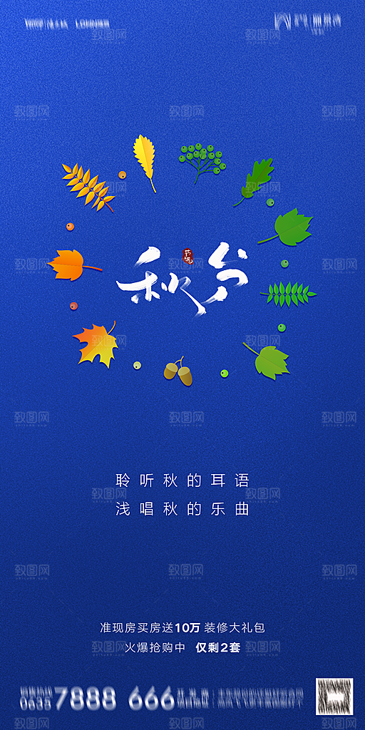 地产二十四节气秋分简约大气海报