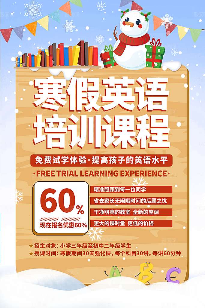 寒假补习班促销海报