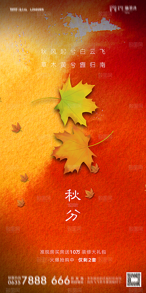 地产二十四节气秋分简约大气海报