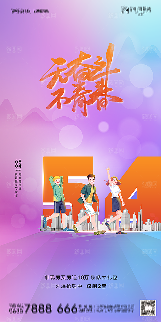 地产五四青年节简约大气海报