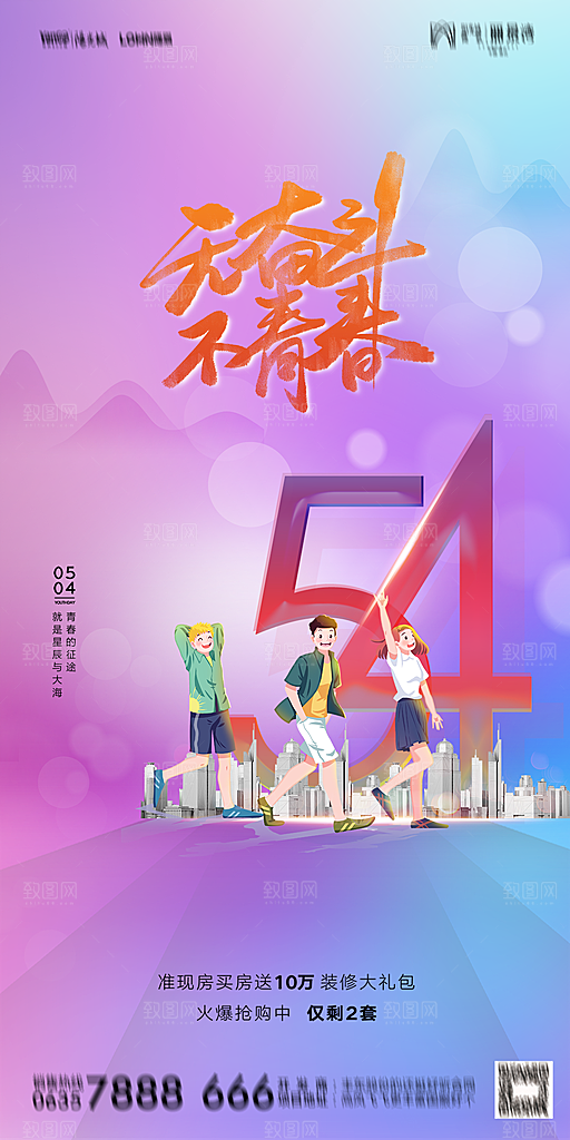 地产五四青年节简约大气海报