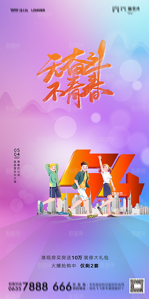 地产五四青年节简约大气海报