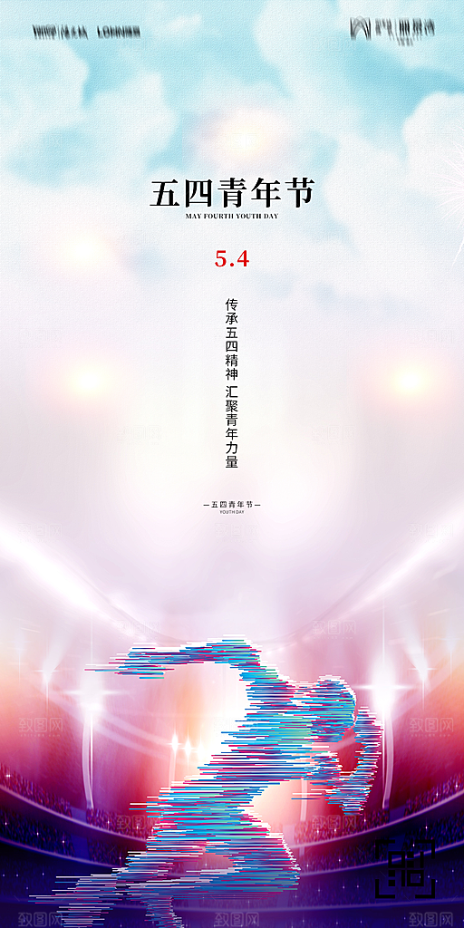 地产五四青年节简约大气海报