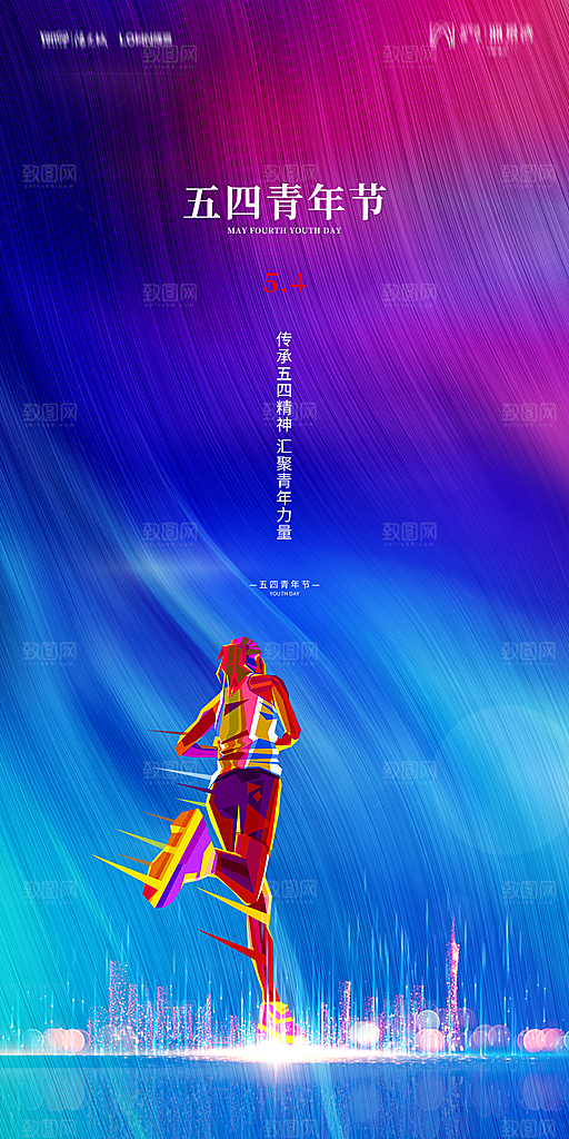 地产五四青年节简约大气海报
