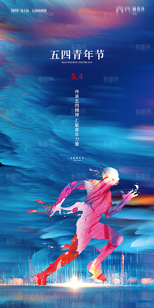 地产五四青年节简约大气海报