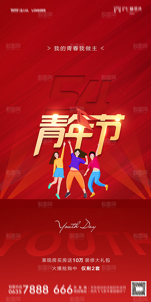 地产五四青年节简约大气海报