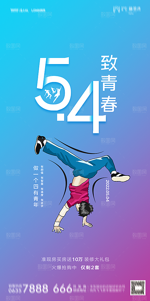地产五四青年节简约大气海报
