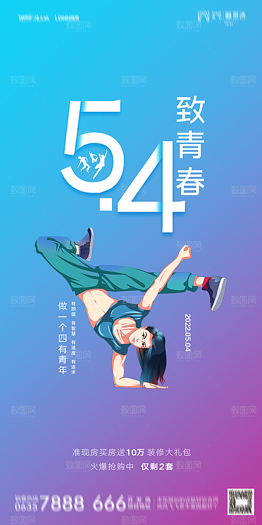 地产五四青年节简约大气海报