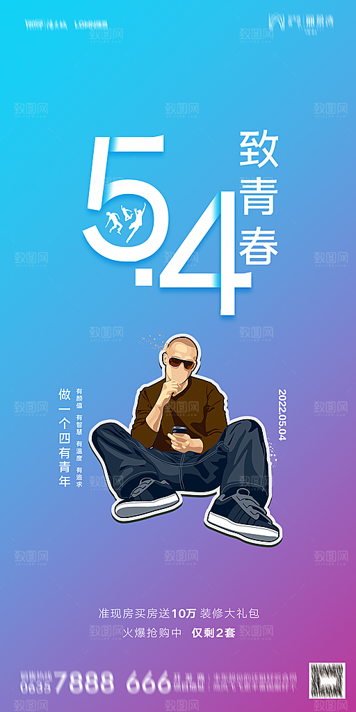 地产五四青年节简约大气海报