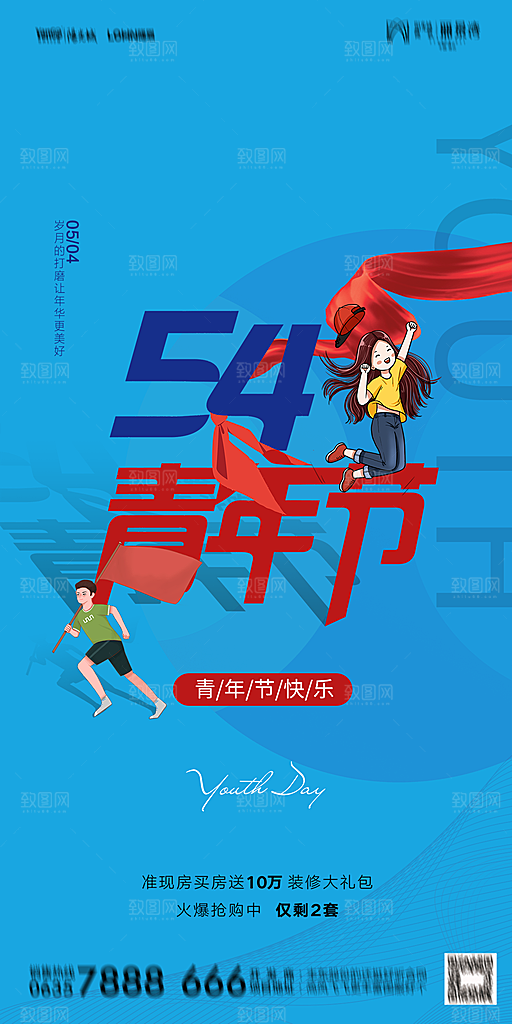 地产五四青年节简约大气海报