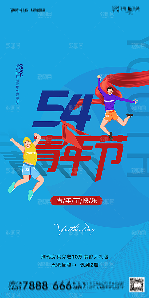 地产五四青年节简约大气海报