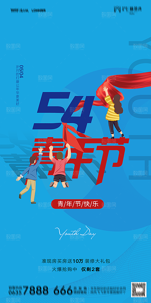 地产五四青年节简约大气海报