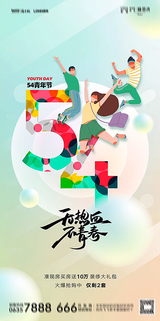地产五四青年节简约大气海报