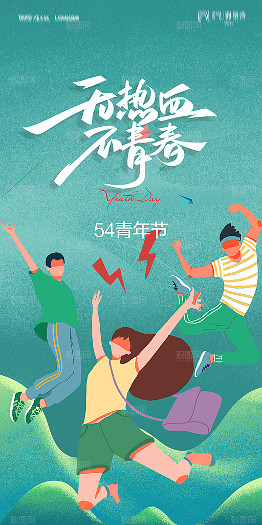 地产五四青年节简约大气海报