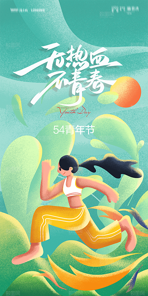 地产五四青年节简约大气海报