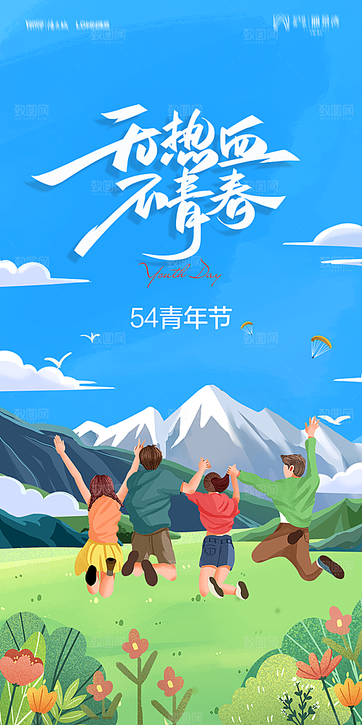 地产五四青年节简约大气海报