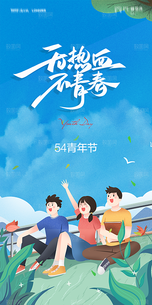 地产五四青年节简约大气海报