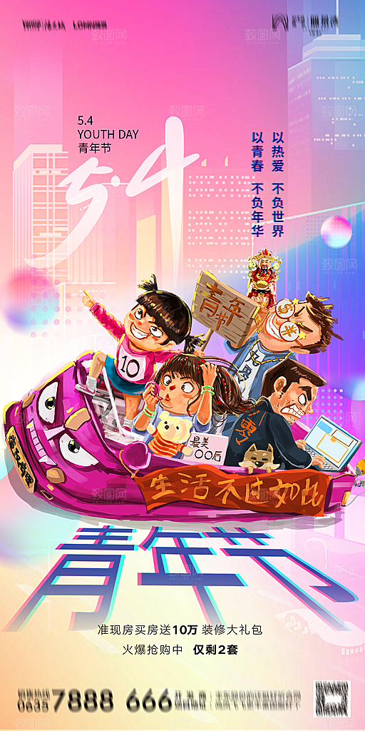 地产五四青年节简约大气海报