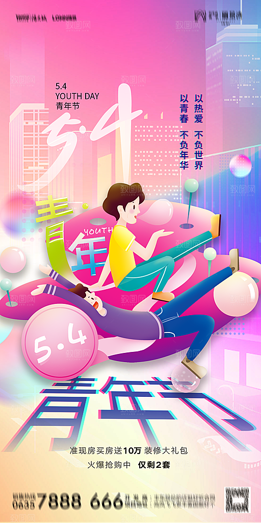 地产五四青年节简约大气海报