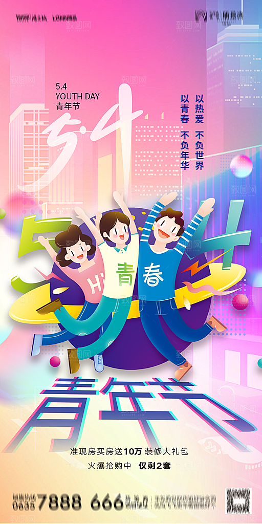 地产五四青年节简约大气海报