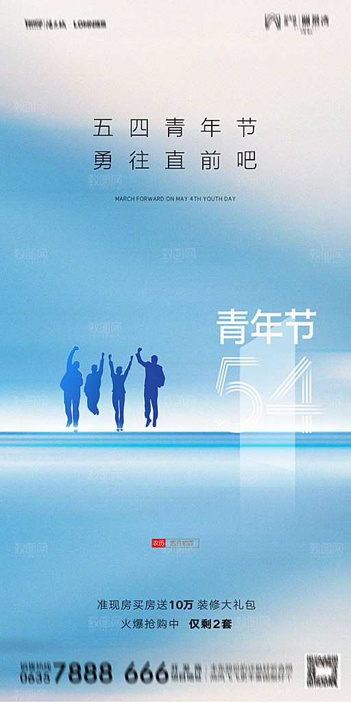 地产五四青年节简约大气海报