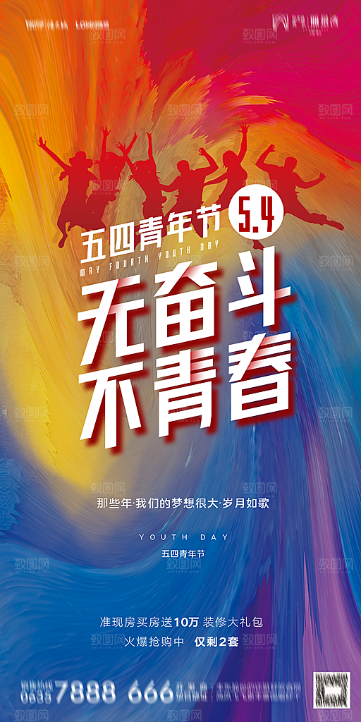 地产五四青年节简约大气海报