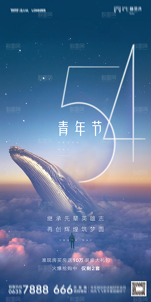 地产五四青年节简约大气海报