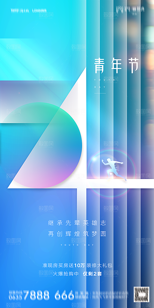 地产五四青年节简约大气海报
