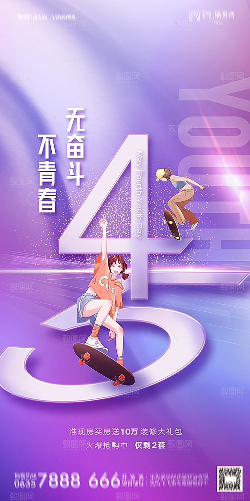 地产五四青年节简约大气海报