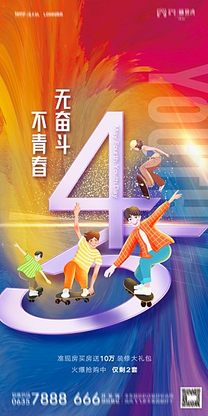 地产五四青年节简约大气海报