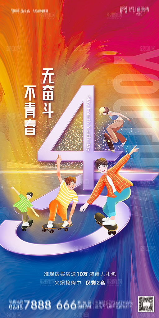 地产五四青年节简约大气海报