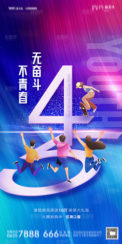 地产五四青年节简约大气海报