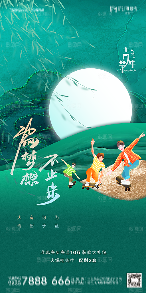 地产五四青年节简约大气海报