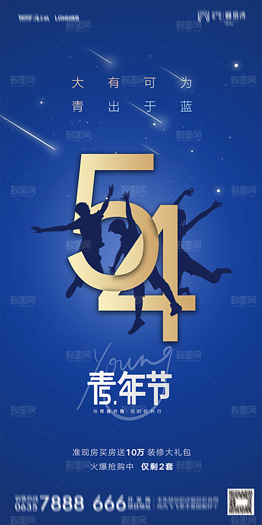 地产五四青年节简约大气海报