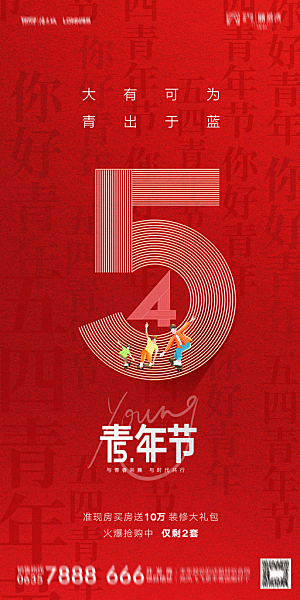 地产五四青年节简约大气海报