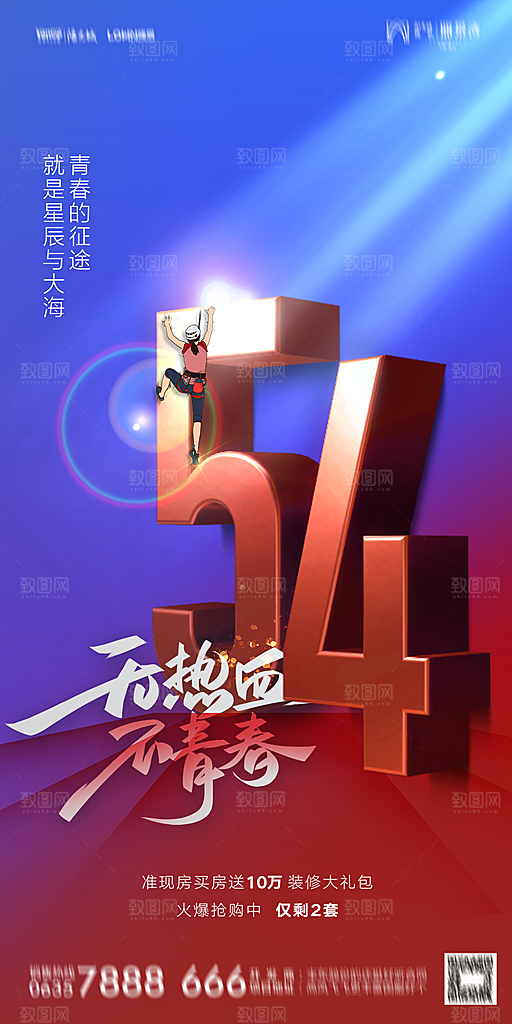地产五四青年节简约大气海报