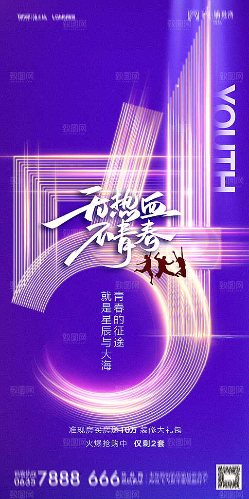 地产五四青年节简约大气海报