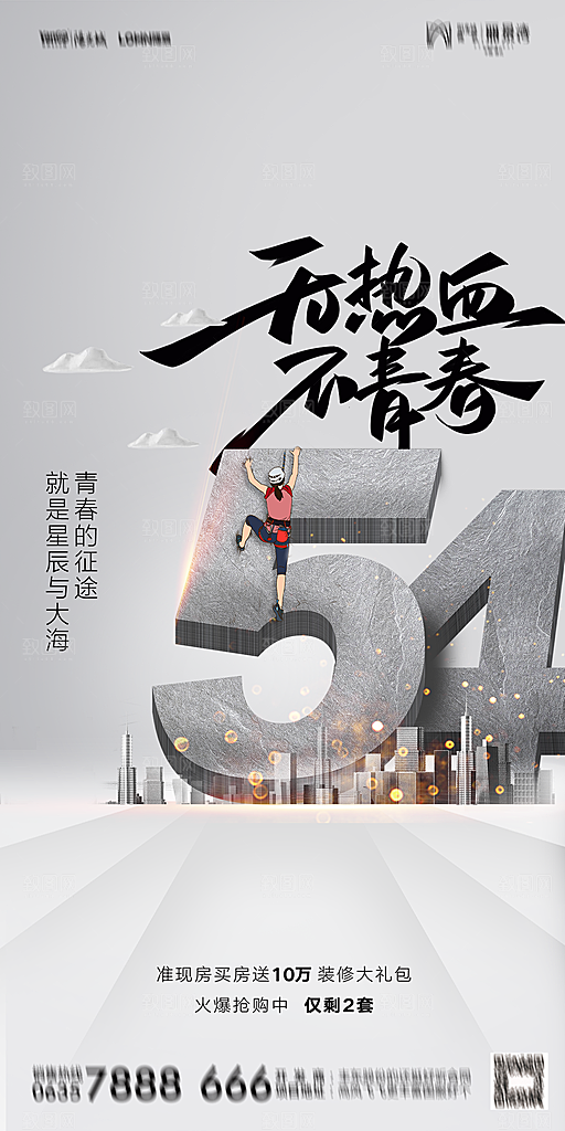 地产五四青年节简约大气海报