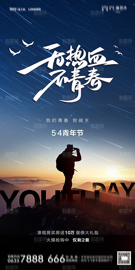 地产五四青年节简约大气海报