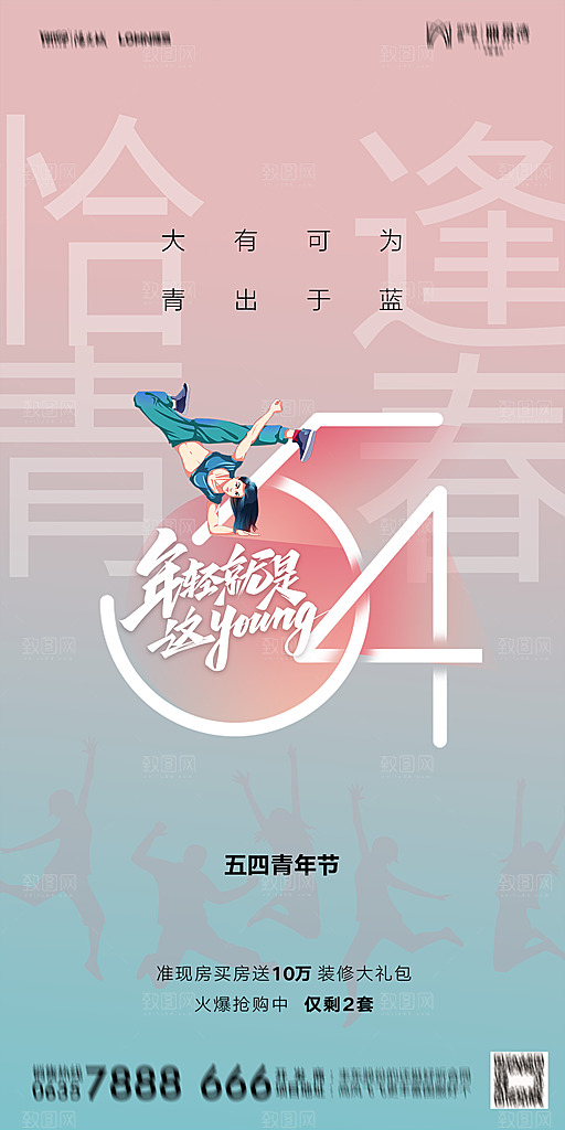 地产五四青年节简约大气海报