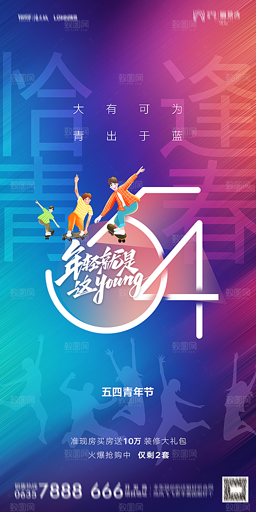地产五四青年节简约大气海报