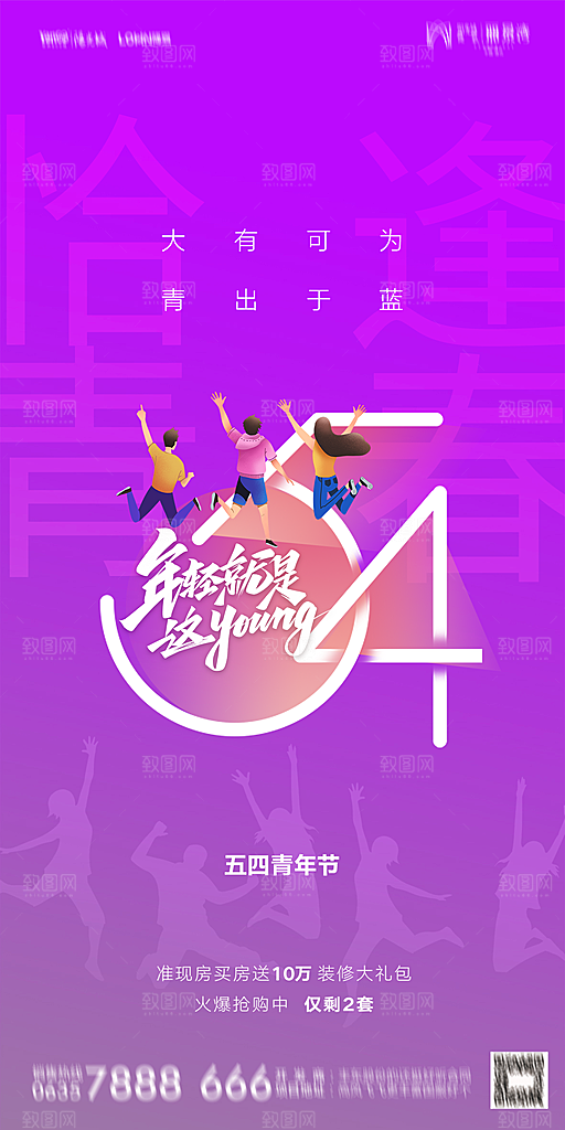 地产五四青年节简约大气海报