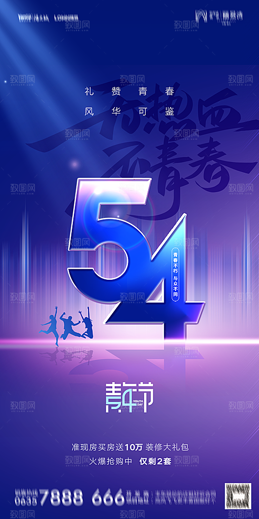 地产五四青年节简约大气海报