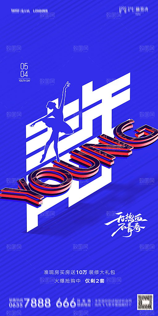 地产五四青年节简约大气海报