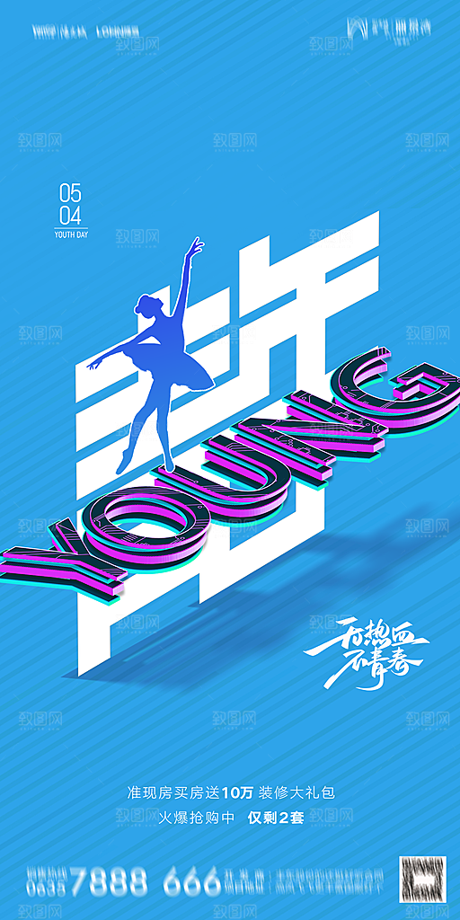 地产五四青年节简约大气海报