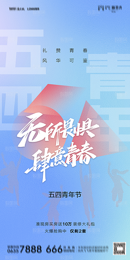 地产五四青年节简约大气海报
